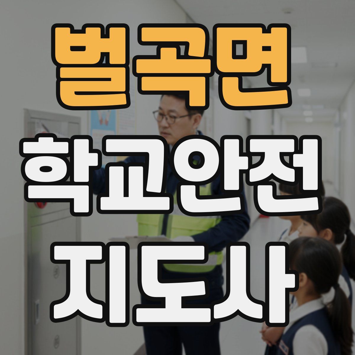 벌곡면 학교안전지도사 자격증