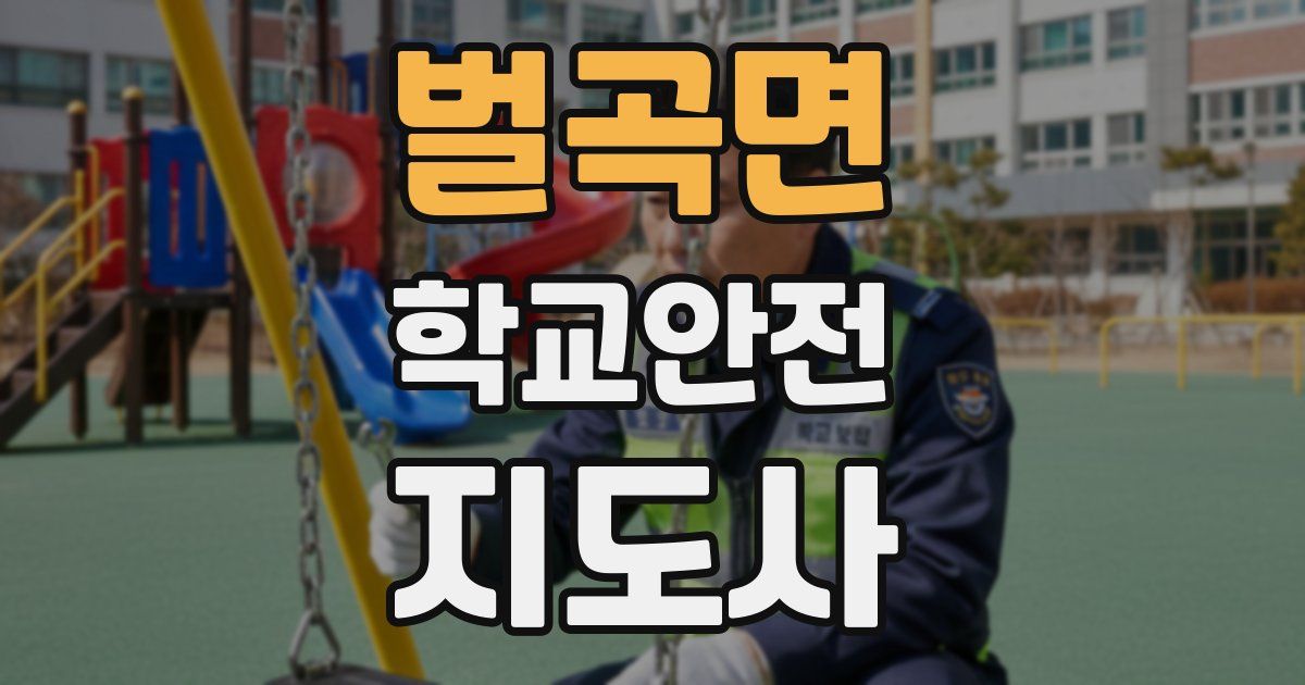 벌곡면 학교안전지도사 자격증