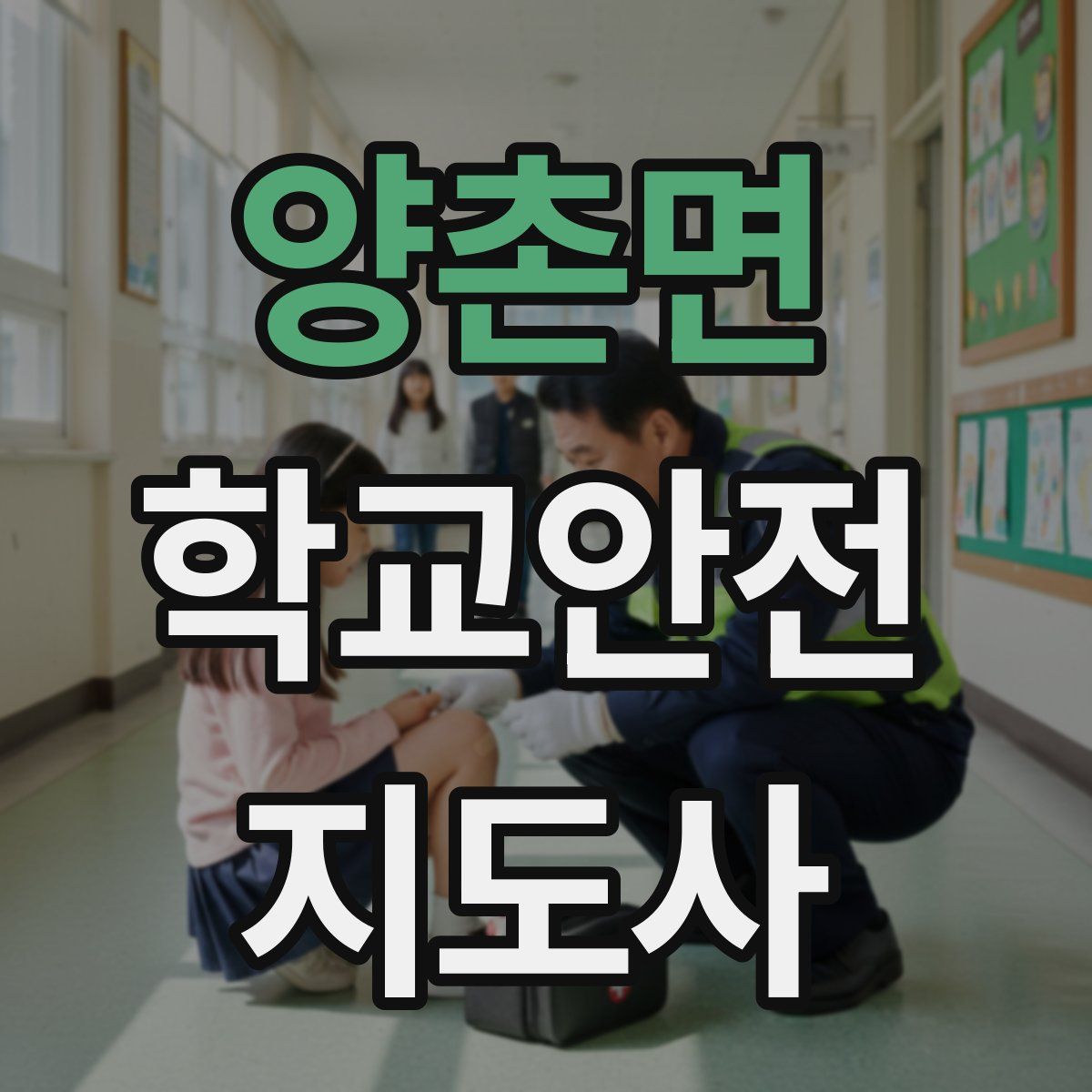 양촌면 학교안전지도사 자격증