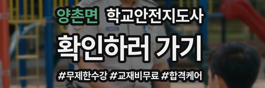 양촌면 학교안전지도사 자격증