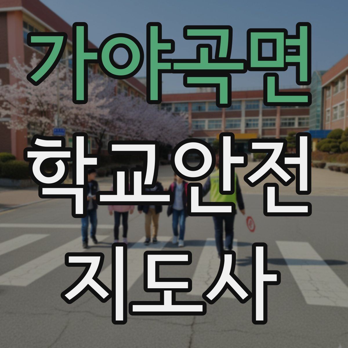 가야곡면 학교안전지도사 자격증 안전교육을 재미있게 전달하는 진행 요령