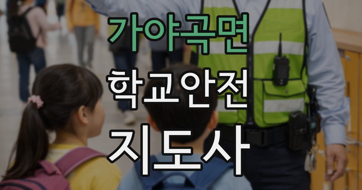 가야곡면 학교안전지도사 자격증