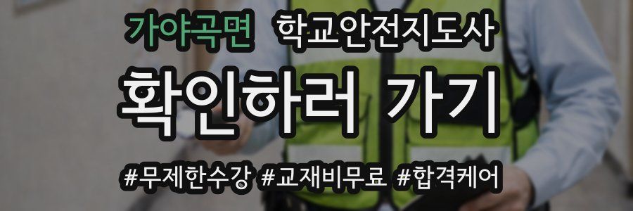 가야곡면 학교안전지도사 자격증