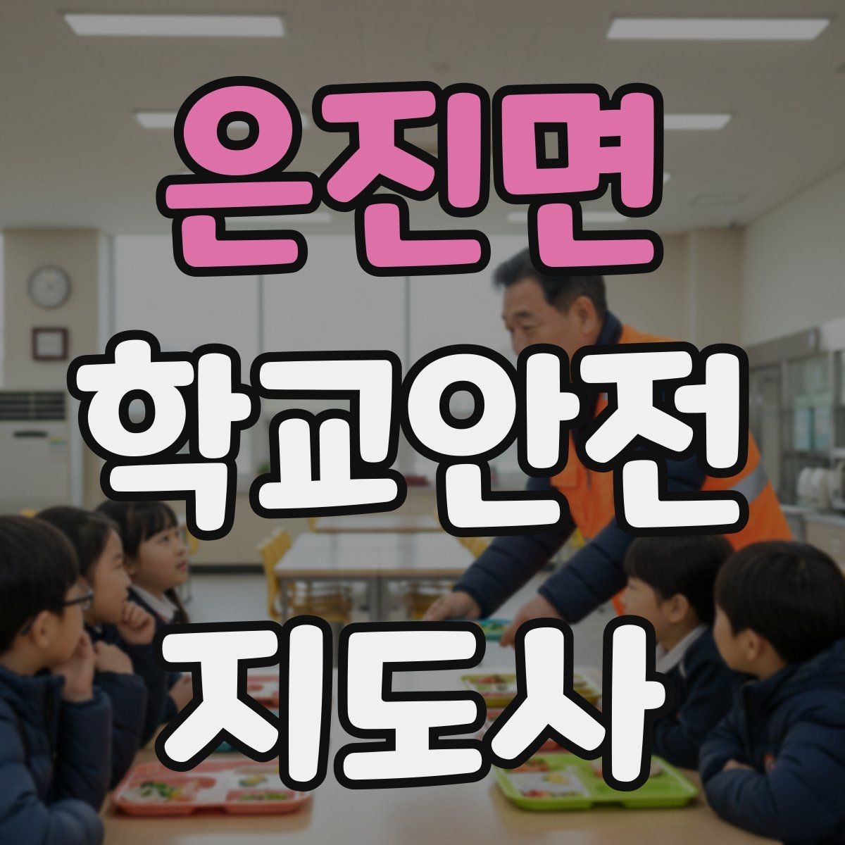 은진면 학교안전지도사 자격증 방과후 활동 이동 시 안전 지도