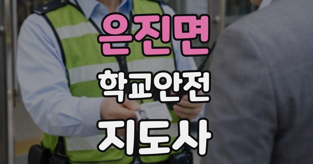 은진면 학교안전지도사 자격증