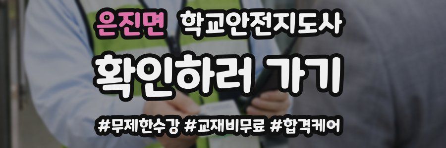 은진면 학교안전지도사 자격증