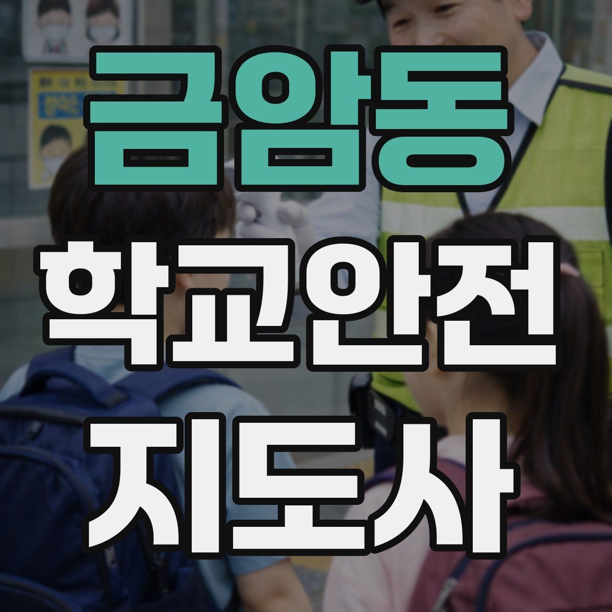 금암동 학교안전지도사 자격증 겨울철 빙판길 사고를 줄이는 지도