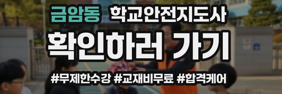 금암동 학교안전지도사 자격증