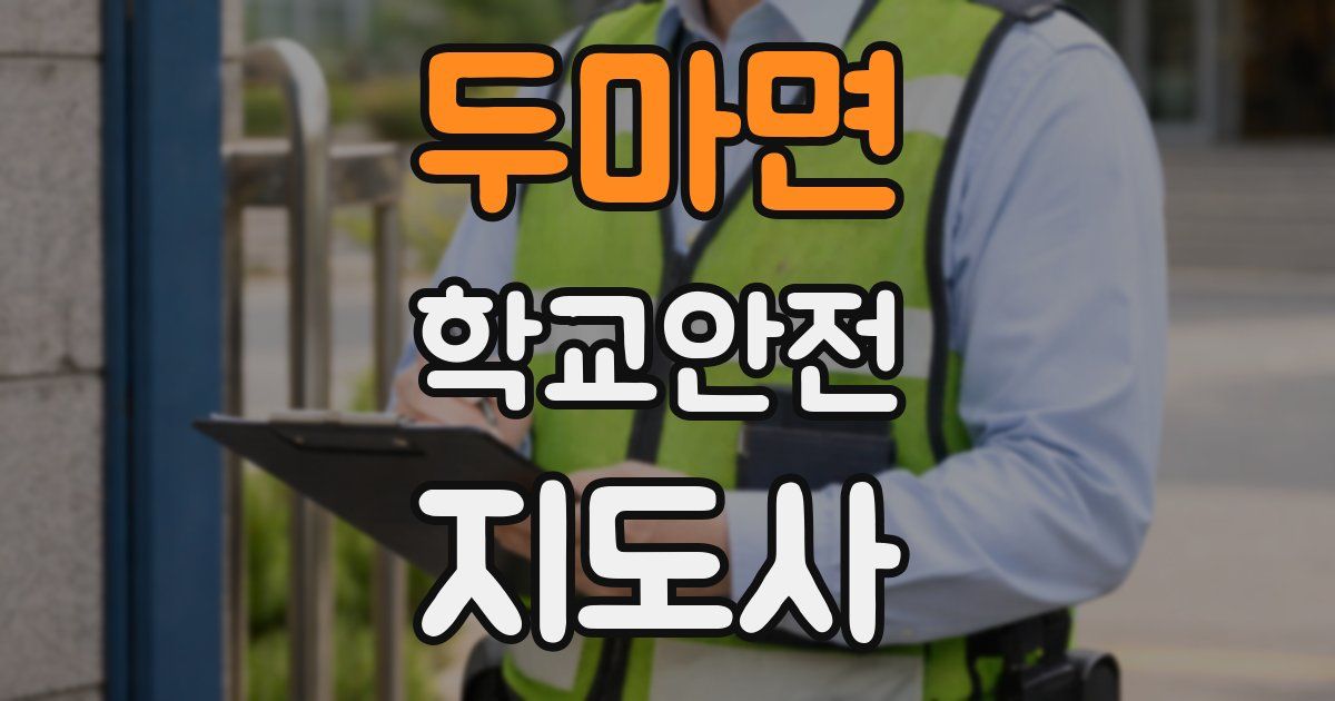 두마면 학교안전지도사 자격증