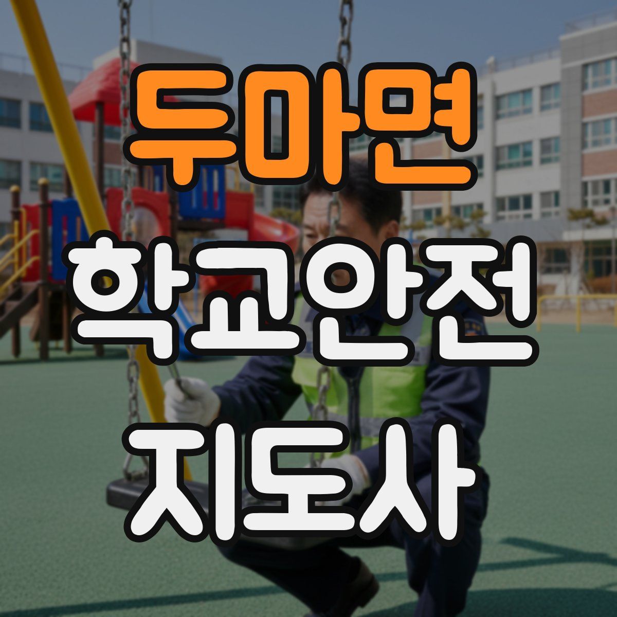 두마면 학교안전지도사 자격증