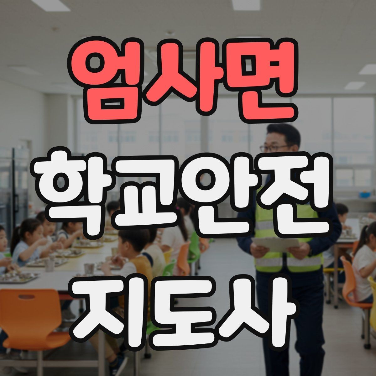 엄사면 학교안전지도사 자격증 재난안전 교육에서 중요한 포인트