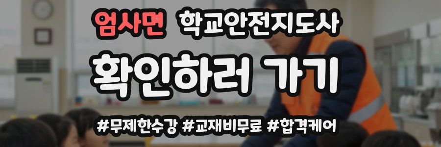 엄사면 학교안전지도사 자격증