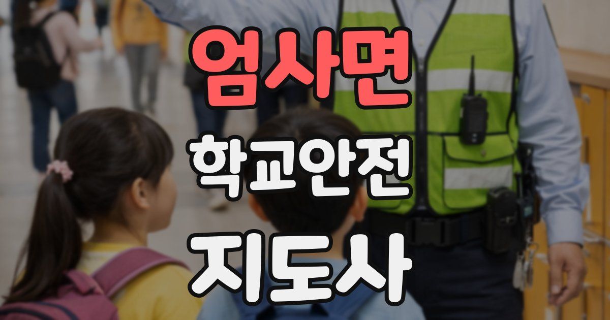 엄사면 학교안전지도사 자격증