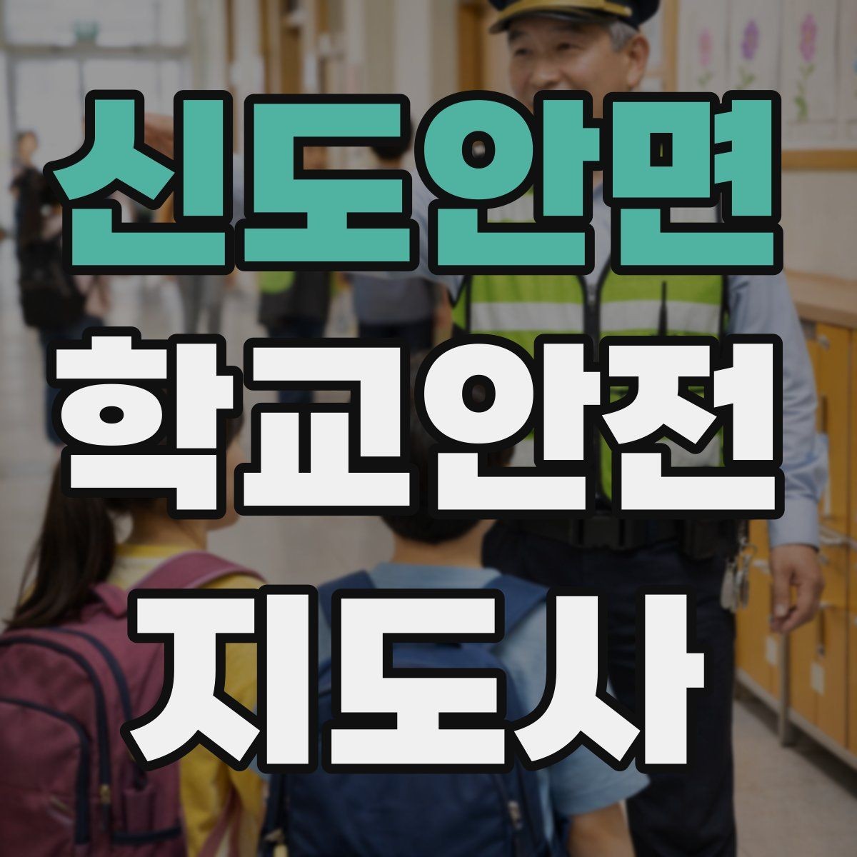 신도안면 학교안전지도사 자격증 책상 의자 배치로 부딪힘을 줄이는 방법