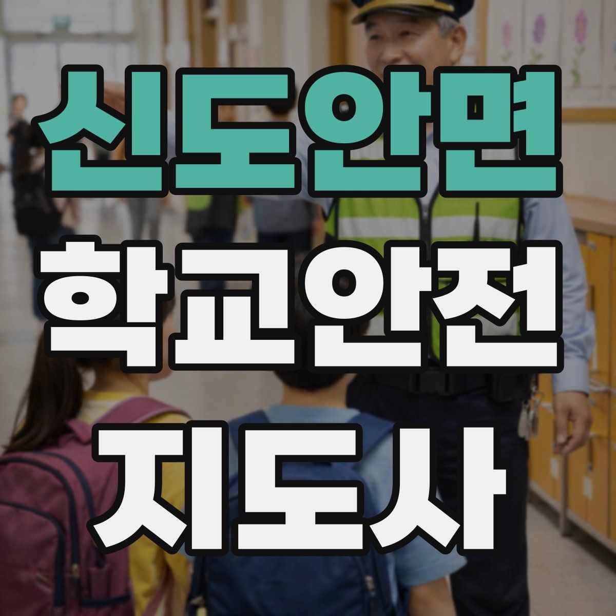 신도안면 학교안전지도사 자격증