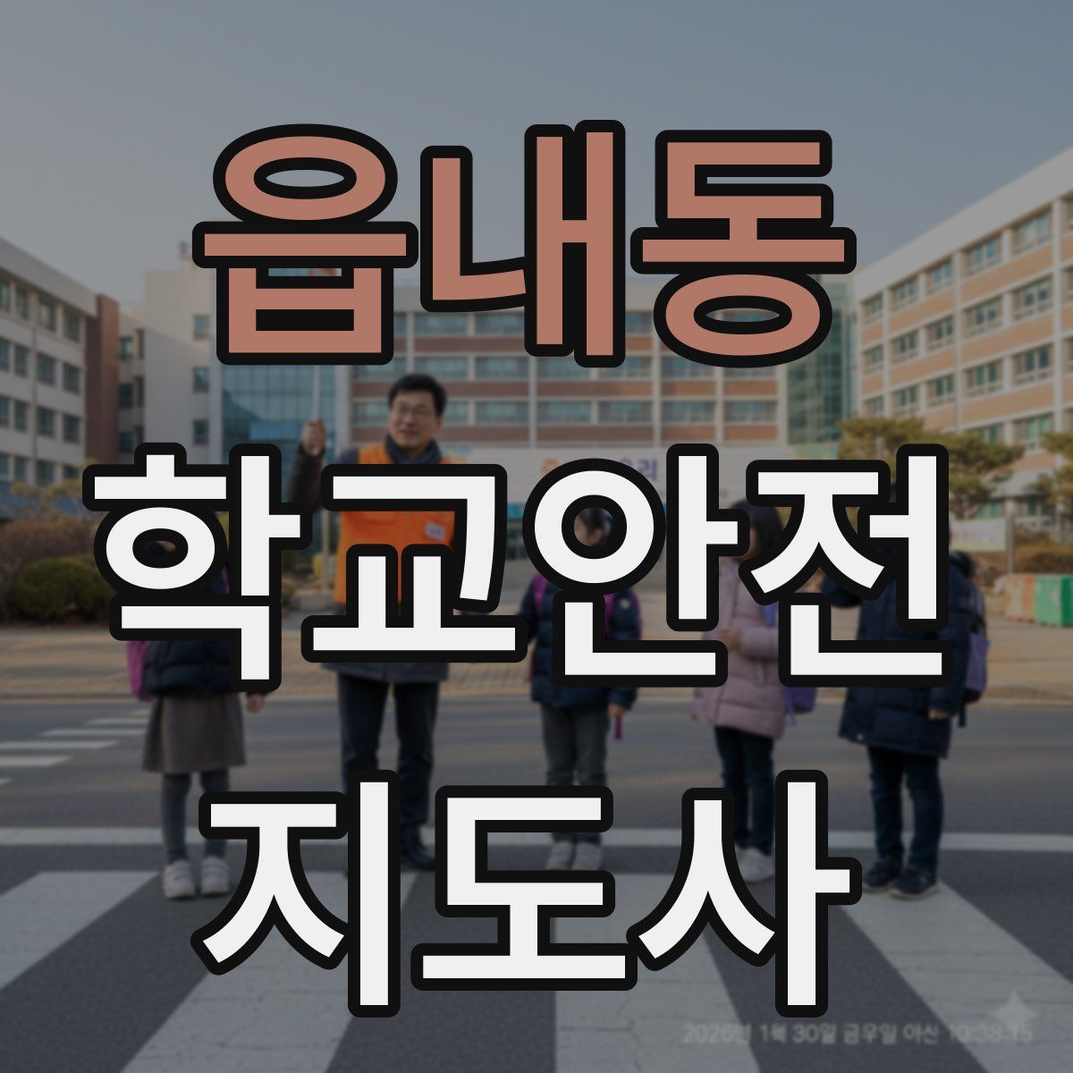 읍내동 학교안전지도사 자격증