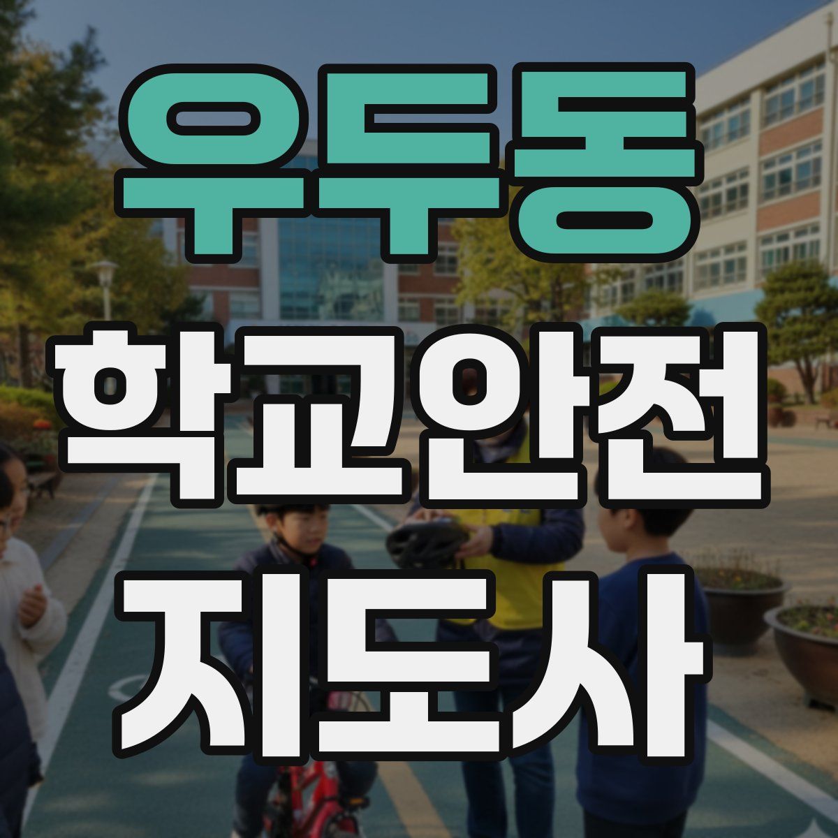 우두동 학교안전지도사 자격증