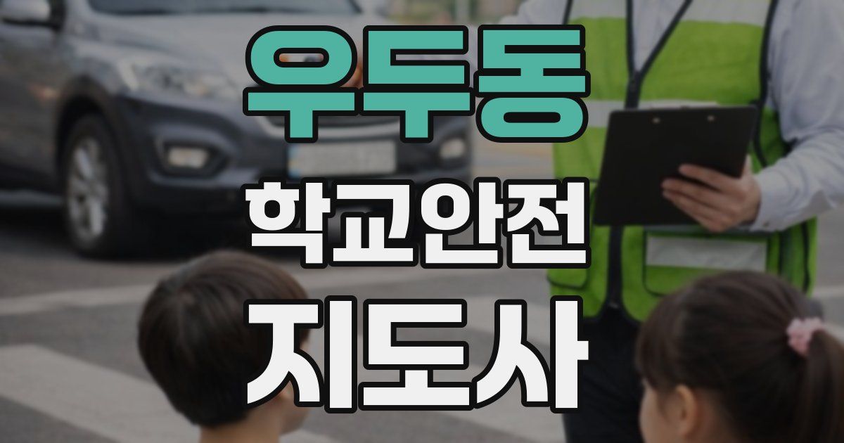 우두동 학교안전지도사 자격증