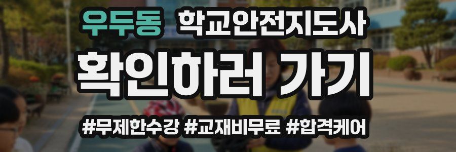 우두동 학교안전지도사 자격증
