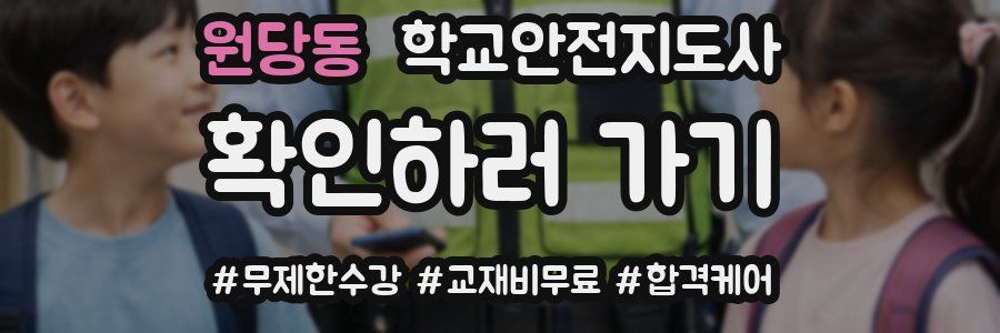 원당동 학교안전지도사 자격증