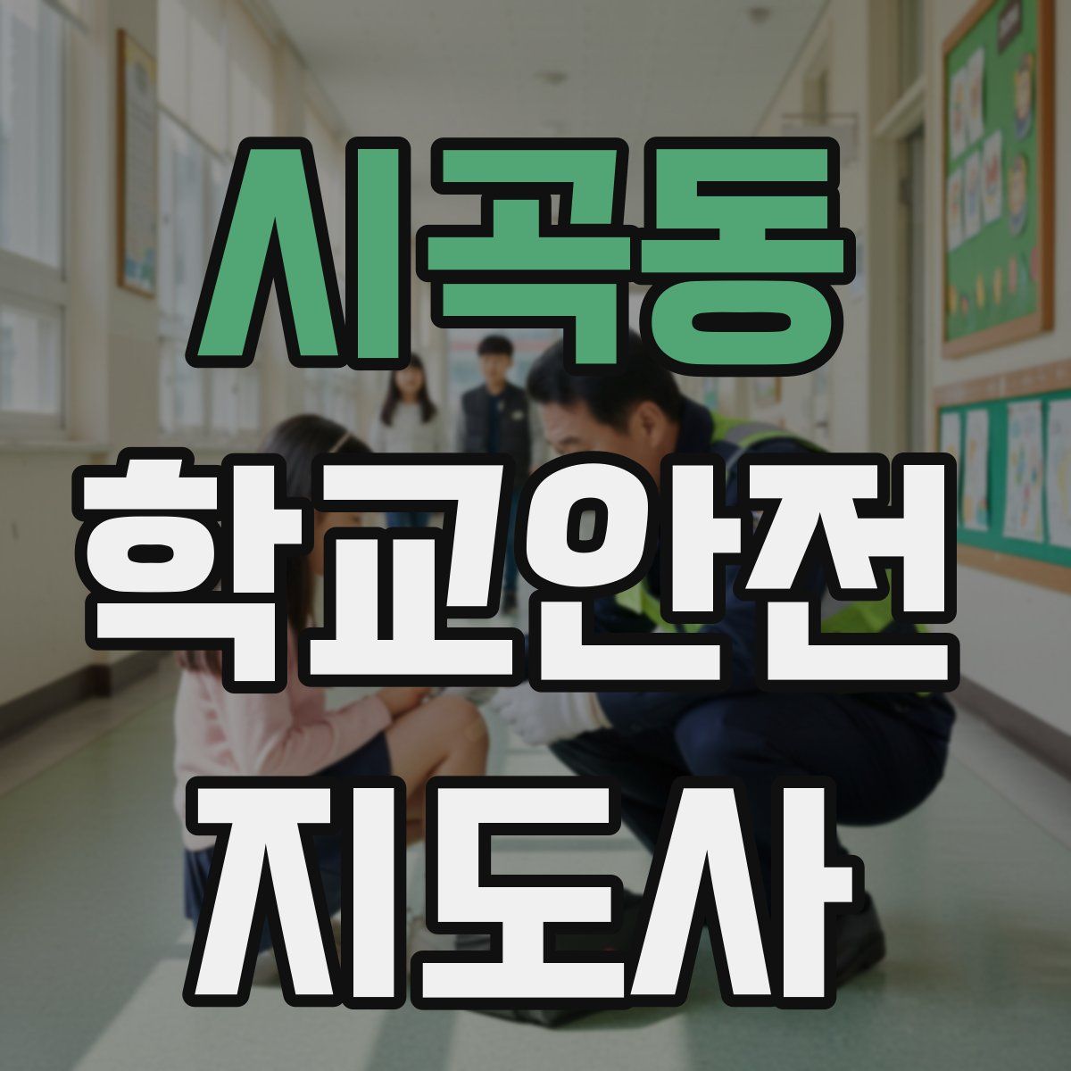 시곡동 학교안전지도사 자격증