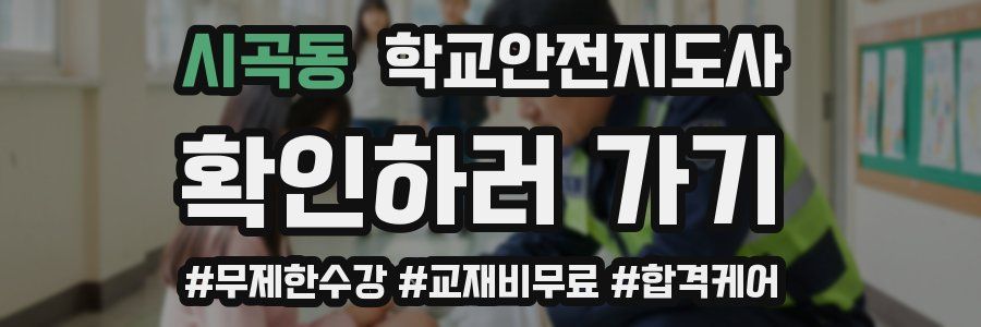 시곡동 학교안전지도사 자격증