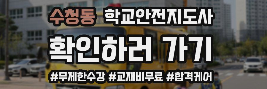 수청동 학교안전지도사 자격증