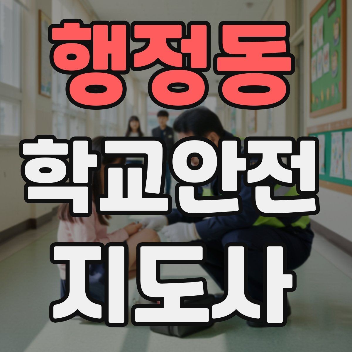 행정동 학교안전지도사 자격증 알레르기 반응 의심 시 대처 순서