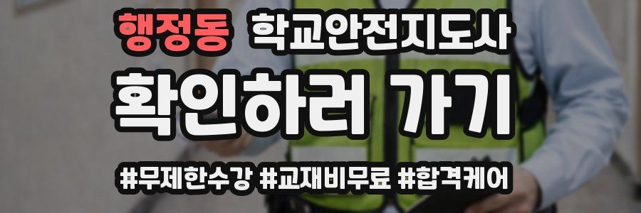 행정동 학교안전지도사 자격증