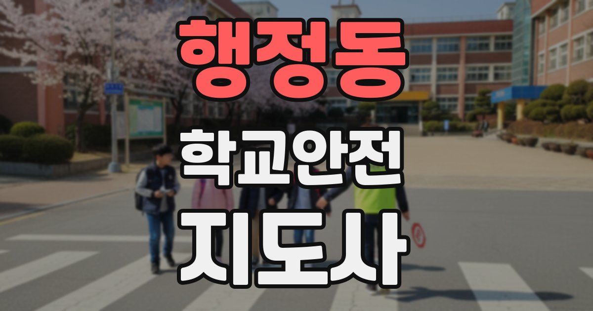 행정동 학교안전지도사 자격증
