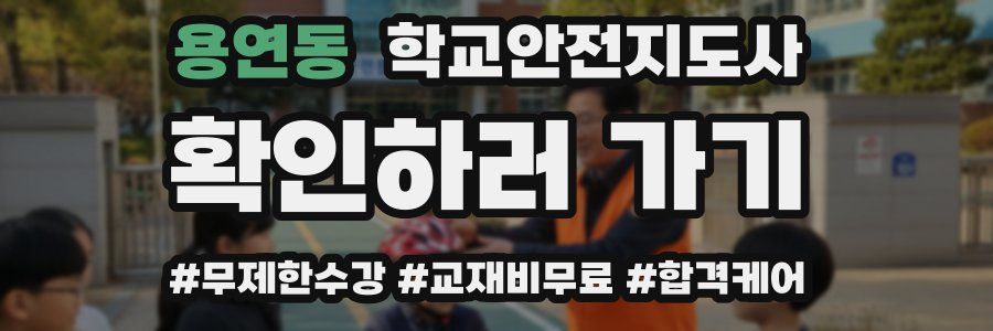 용연동 학교안전지도사 자격증