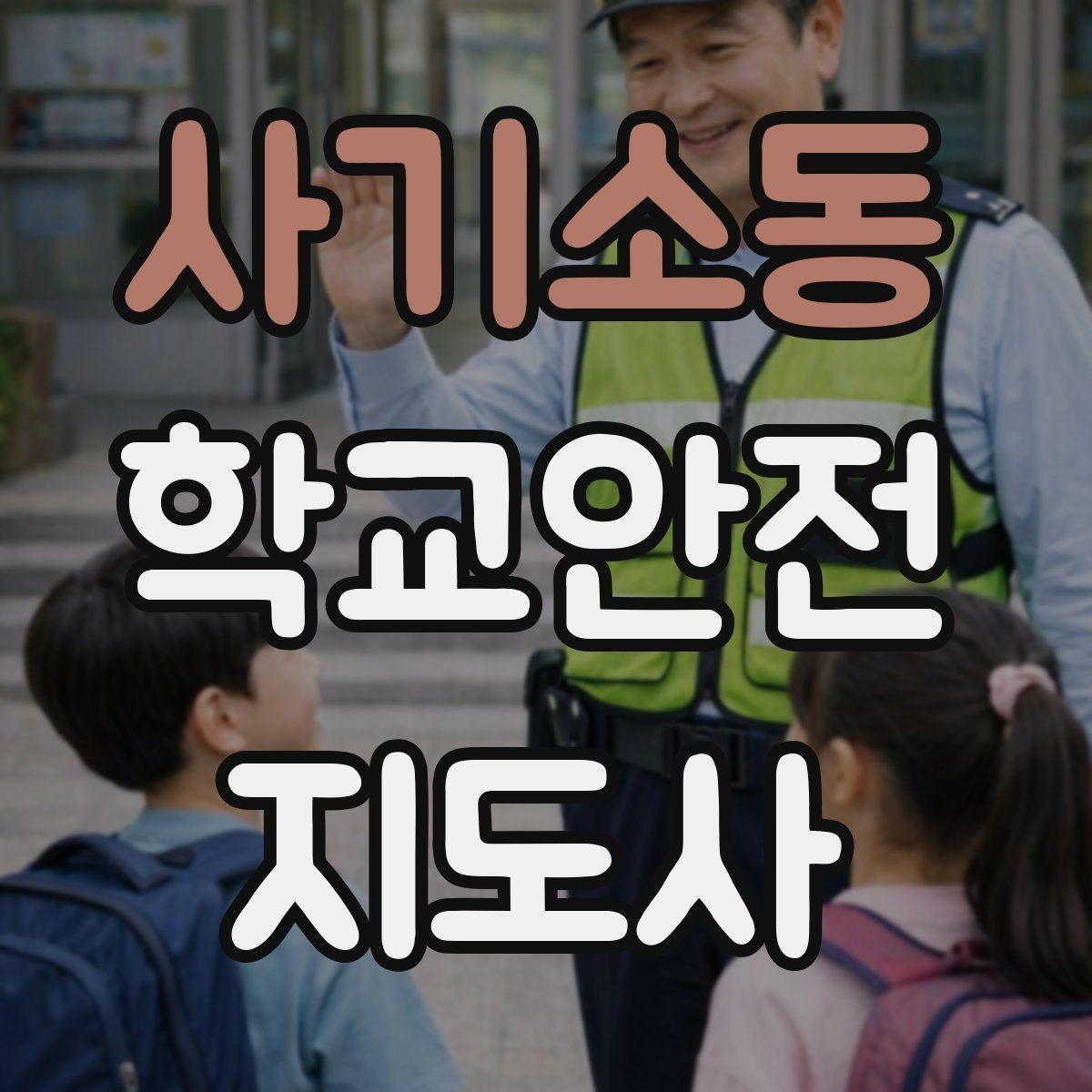 사기소동 학교안전지도사 자격증 통학로 위험지도 만들기 실전 팁