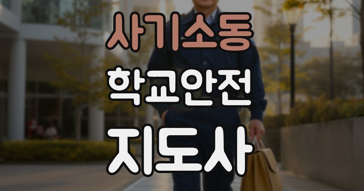 사기소동 학교안전지도사 자격증