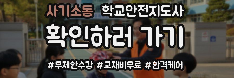사기소동 학교안전지도사 자격증