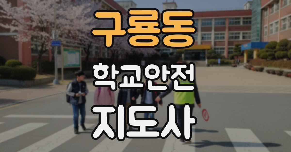 구룡동 학교안전지도사 자격증