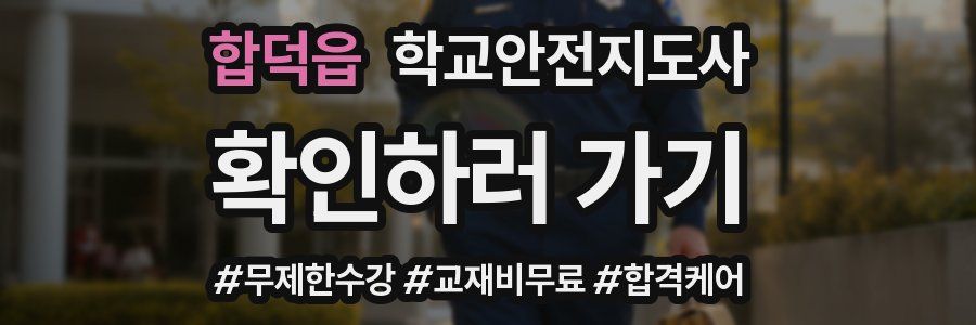 합덕읍 학교안전지도사 자격증