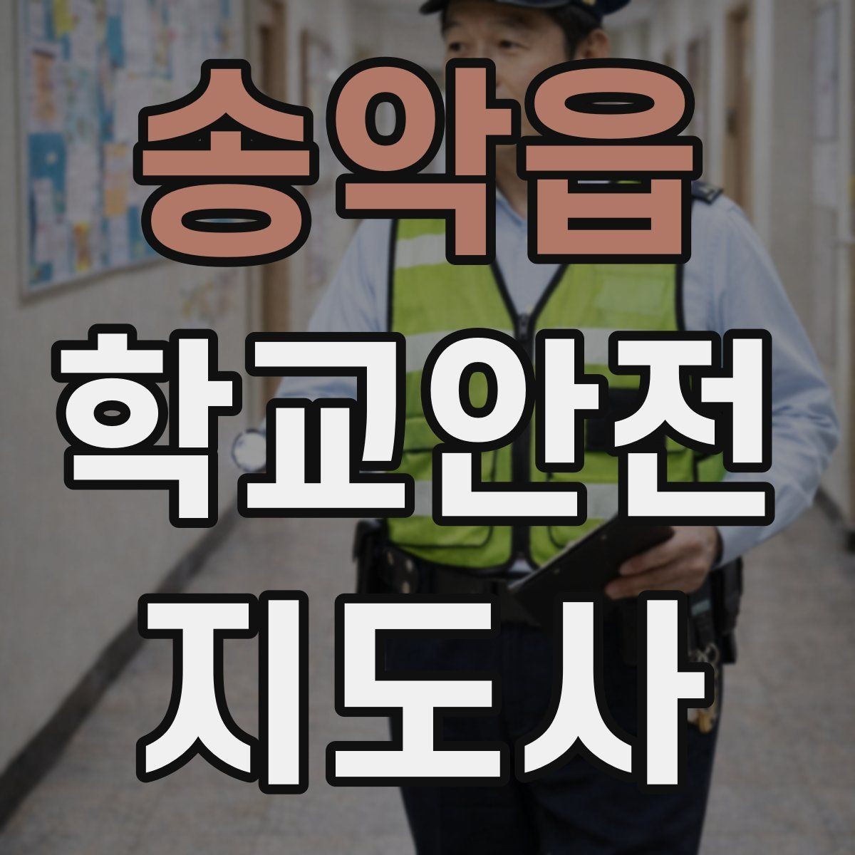 송악읍 학교안전지도사 자격증 나에게 맞는 활동 방식 찾는 방법