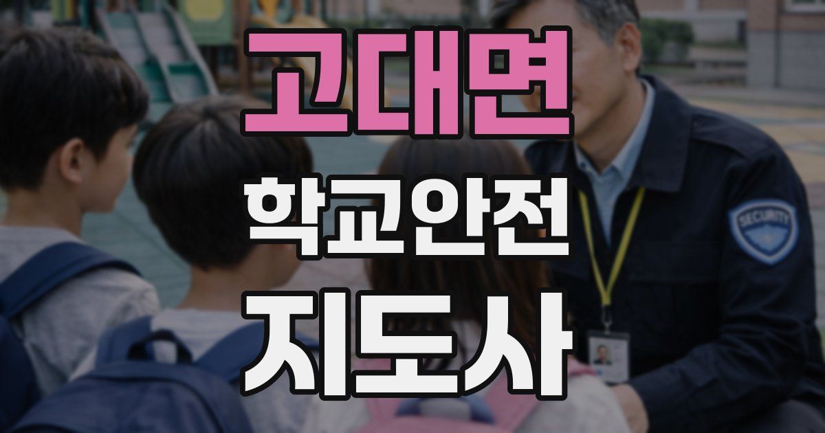 고대면 학교안전지도사 자격증