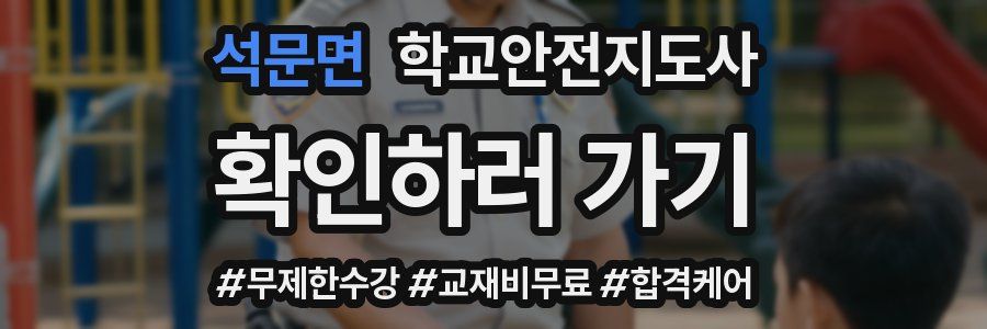 석문면 학교안전지도사 자격증