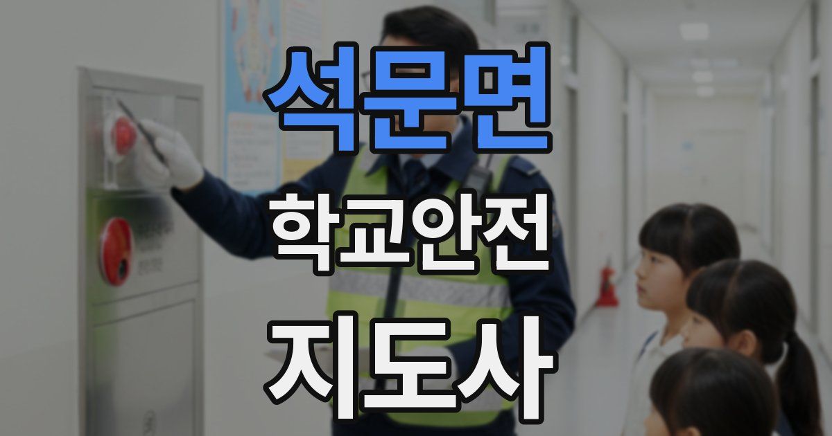석문면 학교안전지도사 자격증