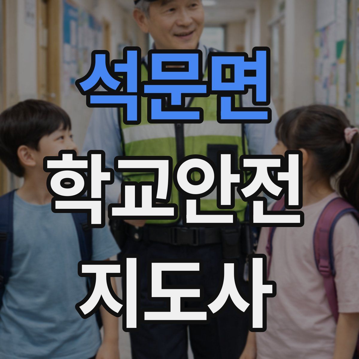 석문면 학교안전지도사 자격증