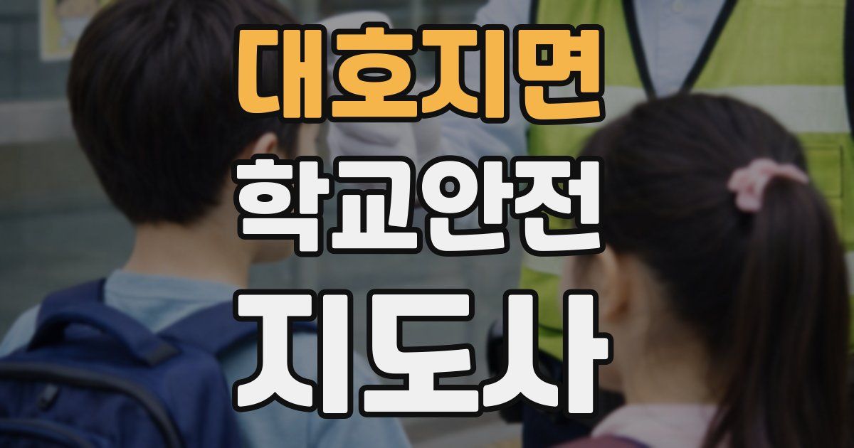 대호지면 학교안전지도사 자격증