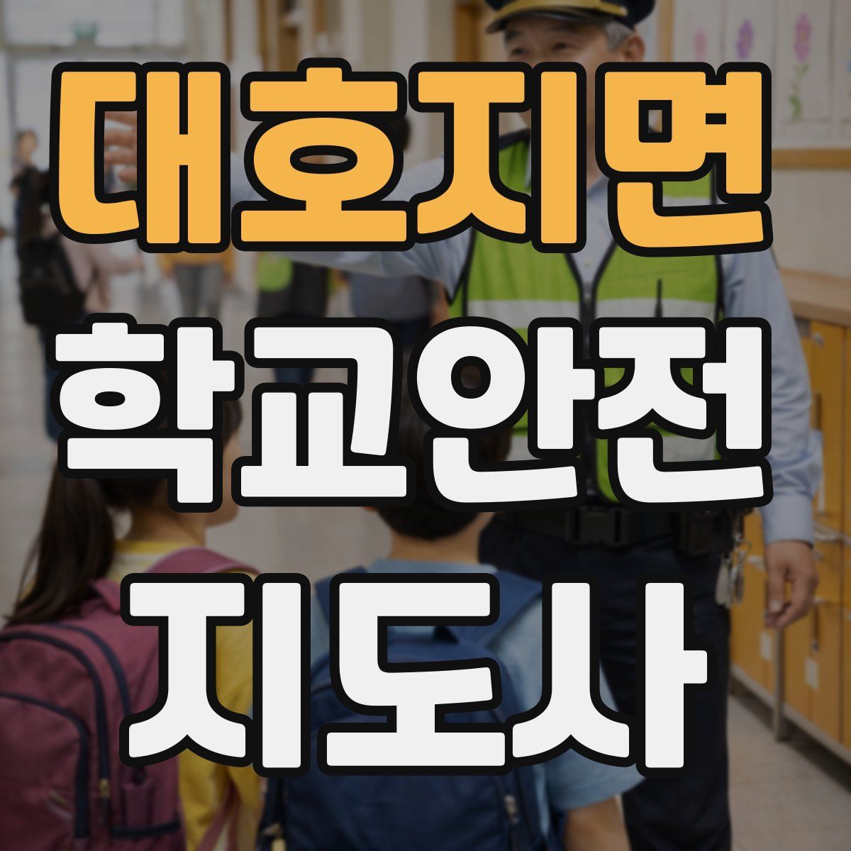 대호지면 학교안전지도사 자격증