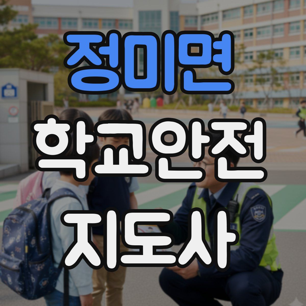 정미면 학교안전지도사 자격증