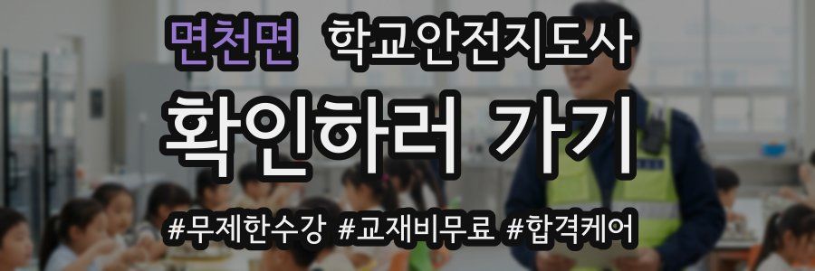 면천면 학교안전지도사 자격증