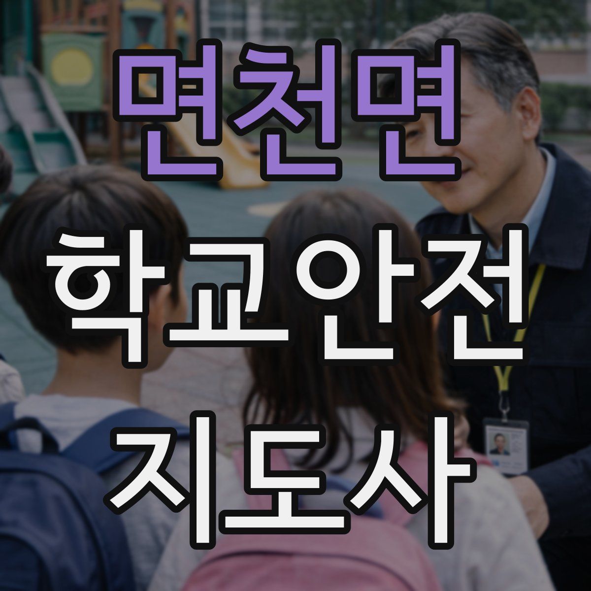 면천면 학교안전지도사 자격증