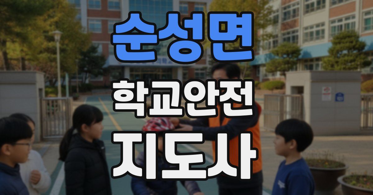 순성면 학교안전지도사 자격증