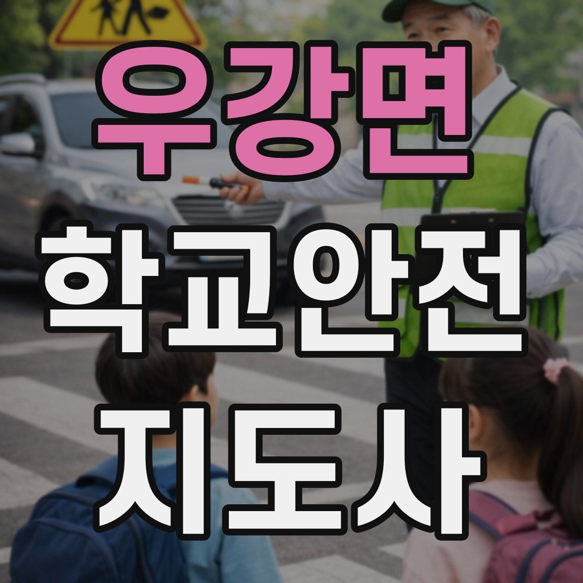 우강면 학교안전지도사 자격증