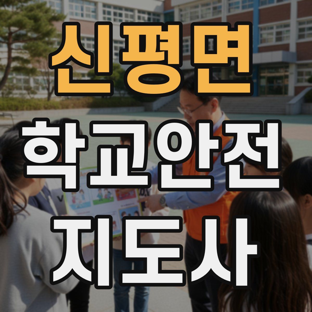 신평면 학교안전지도사 자격증