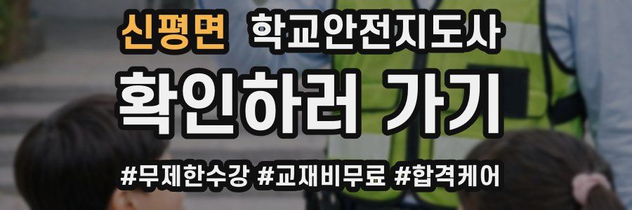 신평면 학교안전지도사 자격증